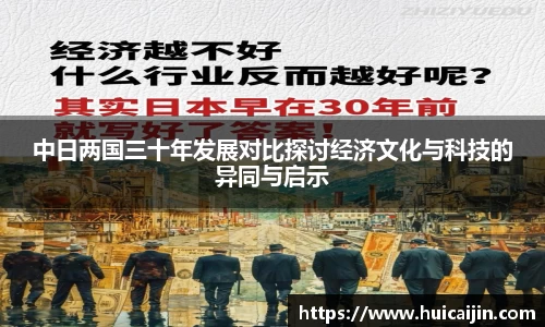 中日两国三十年发展对比探讨经济文化与科技的异同与启示